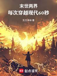 ����С˵:ĩ�����磺ÿ�δ�Խ�ִ�60��