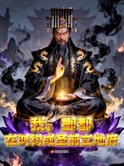 玄幻小说:我,酆都,在鸿钧成圣前立地府 玄幻小说:我,酆都,在鸿钧成圣前立地府