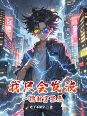 ����С˵:��ֻ�ᷢ������һָ�䴩�ǳ�