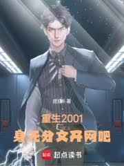 ����С˵:����2001�����޷��Ŀ�����