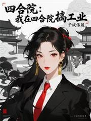 ����С˵:�ĺ�Ժ�������ĺ�Ժ�㹤ҵ