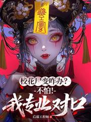 ����С˵:У��ʬ��զ�죿���£���רҵ�Կ�