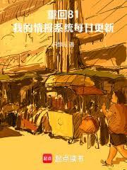 ����С˵:�ػ�81���ҵ��鱨ϵͳÿ�ո���