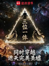 ����С˵:��λһ�壬ͬʱ��Խ��������ʥ��