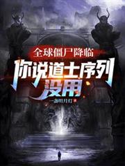 ����С˵:ȫ��ʬ���٣���˵��ʿ����û��