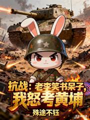 ����С˵:��ս������Ц����ӣ���ŭ������