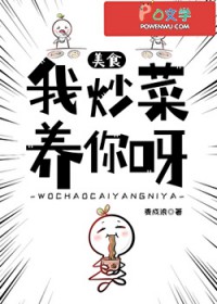 ����С˵:�ҳ�������ѽ[��ʳ]