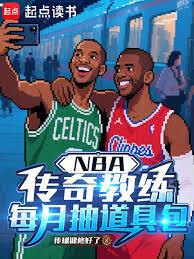 ����С˵:NBA�����������ÿ�³���߰�