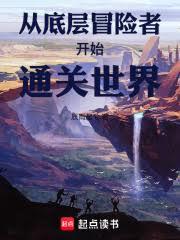 ����С˵:�ӵײ�ð���߿�ʼͨ������