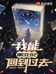 ����С˵:����ͨ���ռǻص���ȥ