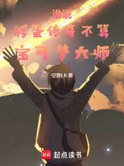 ����С˵:˭˵�������治�㱦���δ�ʦ