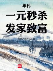 ����С˵:�����һԪ��ɱ�������¸���