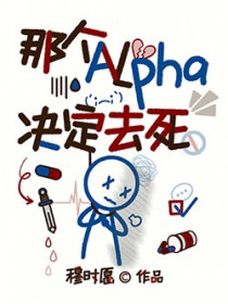 ����С˵:�Ǹ�Alpha����ȥ��