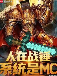 ����С˵:����ս����ϵͳ��MC