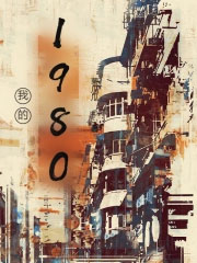 ����С˵:�ҵ�1980[����]