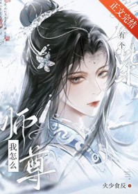 ����С˵:����ô�и��ϲ�ʦ��