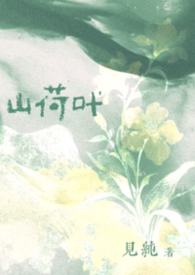 ����С˵:ɽ��Ҷ�����Ź�ϱ��