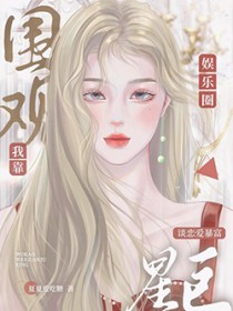 ����С˵:[�պ�̩ͬ��] �ҿ�Χ�۾�����������