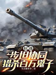 玄幻小说:抗战步坦协同猎杀百万鬼子 玄幻小说:抗战步坦协同猎杀百万鬼子