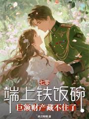 玄幻小说:端上铁饭碗,巨额财产藏不住了 玄幻小说:端上铁饭碗,巨额财产藏不住了