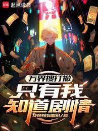 ����С˵:����Ѵ򳷣�ֻ����֪������