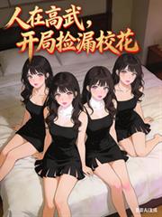 玄幻小说:人在高武,开局捡漏校花 玄幻小说:人在高武,开局捡漏校花
