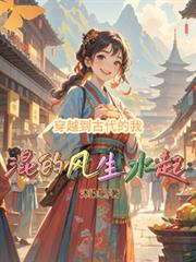 玄幻小说:穿越到古代的我混的风生水起 玄幻小说:穿越到古代的我混的风生水起