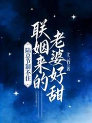 都市小说:联姻来的老婆好甜,陆总节制不住 都市小说:联姻来的老婆好甜,陆总节制不住