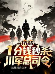 ����С˵:��ս��һ��Ǯ��ɱ��������˾�