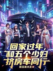 ����С˵:�ؼҹ��꣬������ٸ�������ͬ��