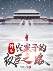 ����С˵:�ƾ٣�ũ���ӵ�Ȩ��֮·