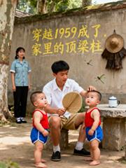 ����С˵:��Խ1959�����˼���Ķ�����