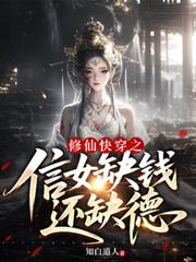 ����С˵:���ɿ촩֮��ŮȱǮ��ȱ��