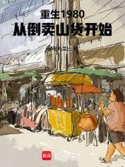 ����С˵:����1980���ӵ���ɽ����ʼ