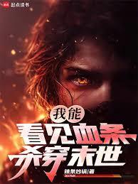 ����С˵:���ܿ���Ѫ����ɱ��ĩ��