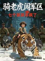 玄幻小说:骑老虎闯军区?七个舅舅杀疯了 玄幻小说:骑老虎闯军区?七个舅舅杀疯了