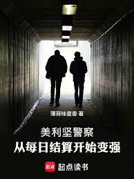 ����С˵:�����ᾯ�죺��ÿ�ս��㿪ʼ��ǿ