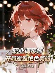 ����С˵:ְҵ����ʦ���������˾�ɫ����