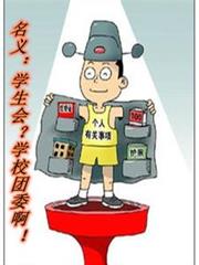 ����С˵:���壺ѧ���᣿ѧУ��ί����