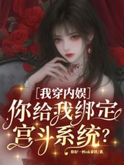 ����С˵:�Ҵ����飬����Ұ󶨹���ϵͳ��