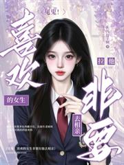 ����С˵:������ϲ����Ů����Ҫ����ȥ����