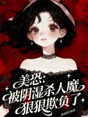 ����С˵:���֣�����ʪɱ��ħ�ݺ��۸���