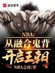 ����С˵:NBA���ںϹ���������֮��