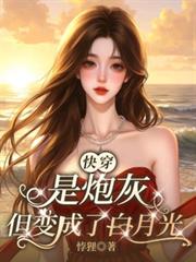 玄幻小说:快穿:是炮灰但变成了白月光 玄幻小说:快穿:是炮灰但变成了白月光