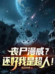 ����С˵:ɥʬ�������������ǳ��ˣ�