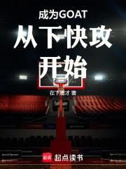 ����С˵:��ΪGOAT���¿칥��ʼ