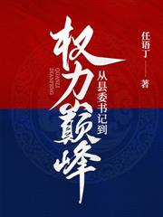 ����С˵:Ȩ���۷壺������ѡ������ʼ