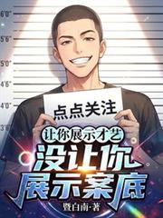 ����С˵:����չʾ���գ�û����չʾ���ף�