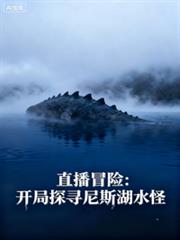 ����С˵:ֱ��ð�գ�����̽Ѱ��˹��ˮ��