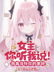 ����С˵:Ů��������˵������û�������ѽ